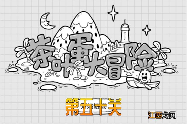 茶叶蛋大冒险第50关通关攻略 茶叶蛋大冒险第50关通关攻略