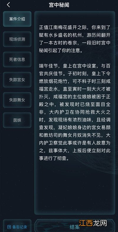 宫中秘闻正确答案一览 犯罪大师宫中秘闻答案大全