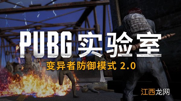 变异者防御模式2.0通关攻略 绝地求生变异者防御模式2.0在哪玩