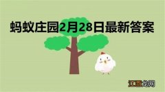 小李升职换岗后单位能不能再次设定试用期蚂蚁庄园2月28日答案 小李升职换岗后单位能不能再