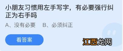 小朋友习惯用左手写字有必要强行（蚂蚁庄园2月26日答案 小朋友习惯用左手写字有必要强行蚂蚁庄园