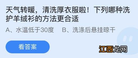 天气转暖清洗厚衣服啦下列哪种洗护羊绒衫蚂蚁庄园5月6日答案 天气转暖清洗厚衣服啦下列哪种洗护羊绒衫蚂蚁庄园