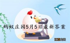 民间有吃立夏饭的习俗用五种颜色蚂蚁庄园5月5日答案 民间有吃立夏饭的习俗用五种颜色蚂蚁