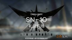 sn10礼仪广场三星通关攻略 明日方舟SN-10如何过