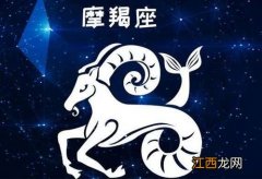 摩羯一生无法放弃的星座 唯一能治住摩羯的星座，把摩羯座吃得死死的星座