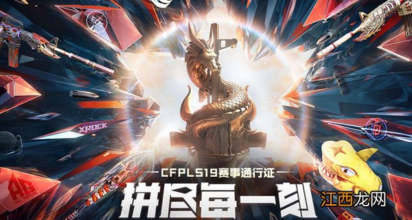 CFPLS19赛季通行证奖励一览 穿越火线S19赛季通行证在什么地方参与