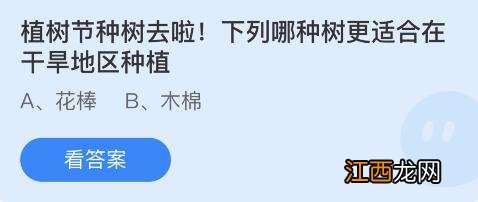 植树节种树去啦下列哪种树更适合蚂蚁庄园3月12日答案 植树节种树去啦下列哪种树更适合蚂蚁庄园