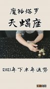 天蝎座2022年和前任复合 天蝎座未来15天运势，天蝎座的明日运程