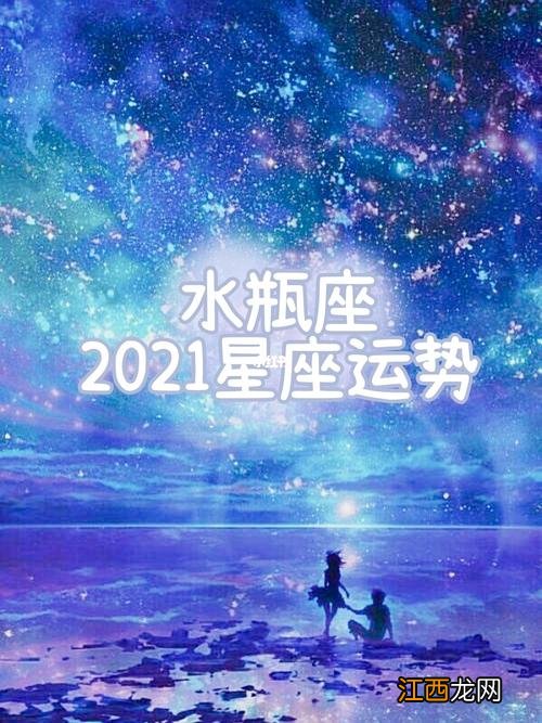 水瓶座2021年下半年财运 水瓶座下半年运势，双子座今年财运如何