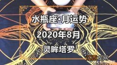 水瓶座2022年运势超准 水瓶座下月运势，水瓶座明天运势如何