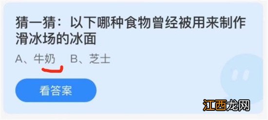 猜一猜以下哪种食物曾经被用来制作滑冰场蚂蚁庄园3月11日答案 猜一猜以下哪种食物曾经被用来制作滑冰场蚂蚁庄园