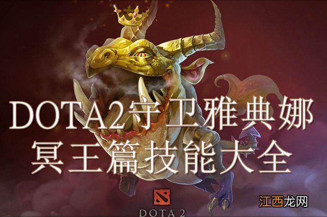 dota2守卫雅典娜冥王篇技能大全 dota2守卫雅典娜冥王篇技能大全