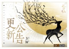 2022.3.14更新内容一览 花亦山心之月3月14日更新了什么