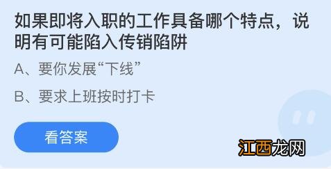 如果即将入职的工作具备哪个特点蚂蚁庄园3月15日答案 如果即将入职的工作具备哪个特点蚂蚁庄园