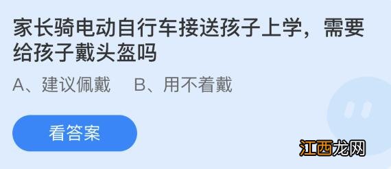 家长骑电动自行车接送孩子上学蚂蚁庄园3月16日答案 家长骑电动自行车接送孩子上学蚂蚁庄园