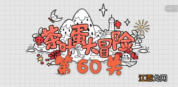 茶叶蛋大冒险第60关通关攻略 茶叶蛋大冒险第60关如何过