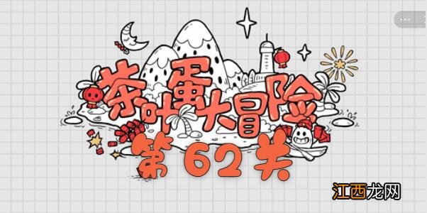 茶叶蛋大冒险第62关通关攻略 茶叶蛋大冒险第62关如何过