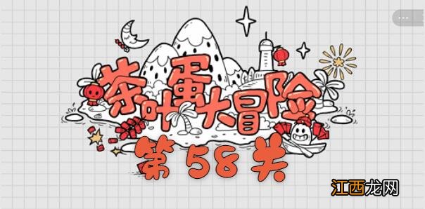 茶叶蛋大冒险第58关通关攻略 茶叶蛋大冒险第58关如何过