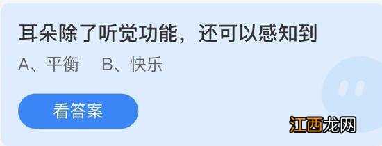 耳朵除了听觉功能还可以感知到蚂蚁庄园3月22日答案 耳朵除了听觉功能还可以感知到蚂蚁庄园