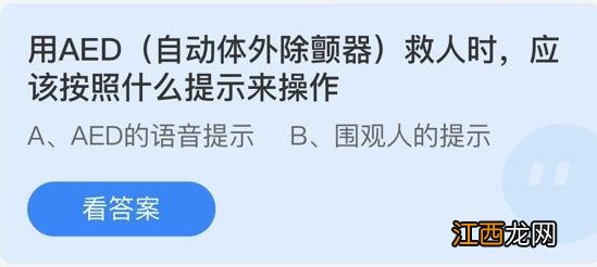 用AED自动体外除颤器救人时应该按照蚂蚁庄园3月22日答案 用AED自动体外除颤器救人时应该按照蚂蚁庄园