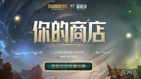 lol2022你的商店活动地址3月分享 英雄联盟你的商店2022链接