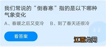 我们常说的倒春寒指的是以下哪种气象变化蚂蚁庄园3月23日答案 我们常说的倒春寒指的是以下哪种气象变化蚂蚁庄园