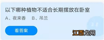 以下哪种植物不适合长期放在卧室蚂蚁庄园3月23日答案 以下哪种植物不适合长期放在卧室蚂蚁庄园