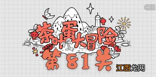 茶叶蛋大冒险第81关通关攻略 茶叶蛋大冒险第81关如何过