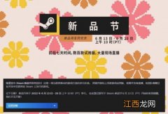 新品节夏季活动（6（月（14（日举行，数百款试用版新游戏将至 Steam