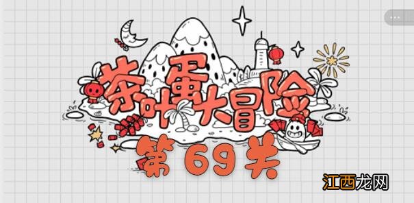 茶叶蛋大冒险第69关通关攻略 茶叶蛋大冒险第69关如何过