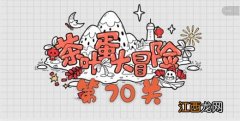 茶叶蛋大冒险第70关通关攻略 茶叶蛋大冒险第70关如何过