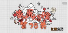 茶叶蛋大冒险第75关通关攻略 茶叶蛋大冒险第75关如何过