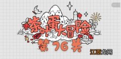 茶叶蛋大冒险第76关通关攻略 茶叶蛋大冒险第76关如何过