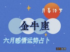 金牛座运势 金牛座六月运势，2020年金牛座下半年运势