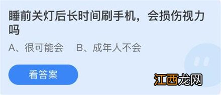 睡前关灯后长时间刷手机会损伤视力吗蚂蚁庄园3月30日答案 睡前关灯后长时间刷手机会损伤视力吗蚂蚁庄园