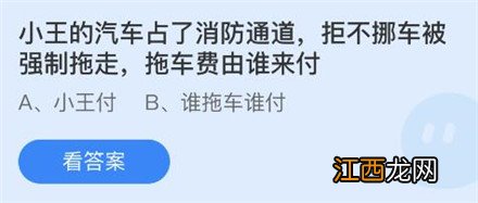 小王的汽车占了消防通道拒不挪车被强制拖走蚂蚁庄园3月30日答案 小王的汽车占了消防通道拒不挪车被强制拖走蚂蚁庄园