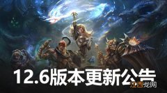 LOL3月31日12.6更新内容图文汇总 英雄联盟12.6版本更新公告