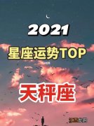 天秤座2021年的全年运势 天秤座2021年全年运势，天秤座的事业运如何