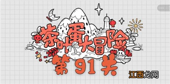 茶叶蛋大冒险第91关通关攻略 茶叶蛋大冒险第91关如何过