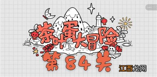 茶叶蛋大冒险第84关通关攻略 茶叶蛋大冒险第84关如何过