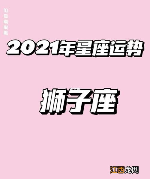 狮子上升星座查询 查一下狮子座，狮子座男一生运势查询