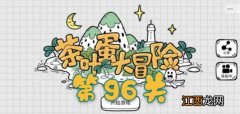 茶叶蛋大冒险第96关通关攻略 茶叶蛋大冒险第96关如何过