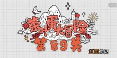 茶叶蛋大冒险第89关通关攻略 茶叶蛋大冒险第89关如何过