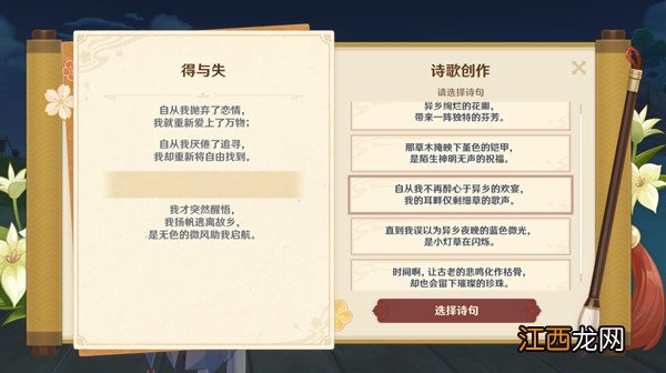 得与失诗歌创作诗句选择攻略 原神得与失诗句怎么解锁