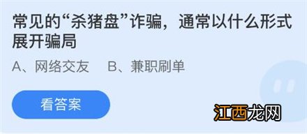 常见的杀猪盘诈骗通常以什么形式展开骗局蚂蚁庄园4月9日答案 常见的杀猪盘诈骗通常以什么形式展开骗局蚂蚁庄园