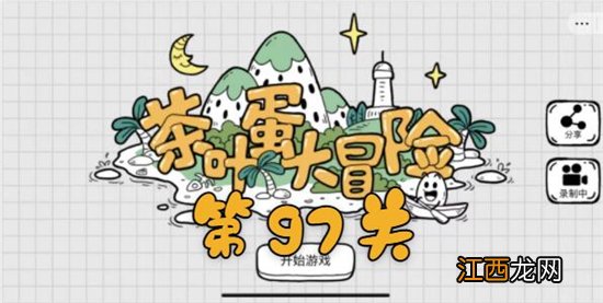 茶叶蛋大冒险第97关通关攻略 茶叶蛋大冒险第97关如何过