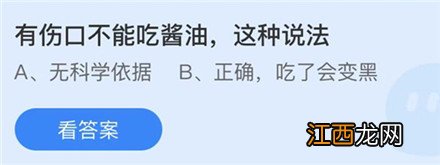 有伤口不能吃酱油这种说法蚂蚁庄园4月12日答案 有伤口不能吃酱油这种说法蚂蚁庄园