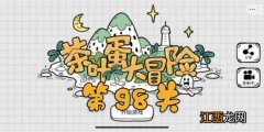 茶叶蛋大冒险第98关通关攻略 茶叶蛋大冒险第98关如何过