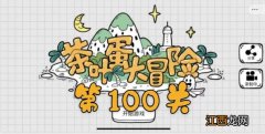 茶叶蛋大冒险第100关通关攻略 茶叶蛋大冒险第100关如何过