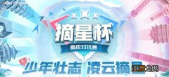 2022摘星杯赛程赛制规则说明 王者荣耀摘星杯赛程是啥